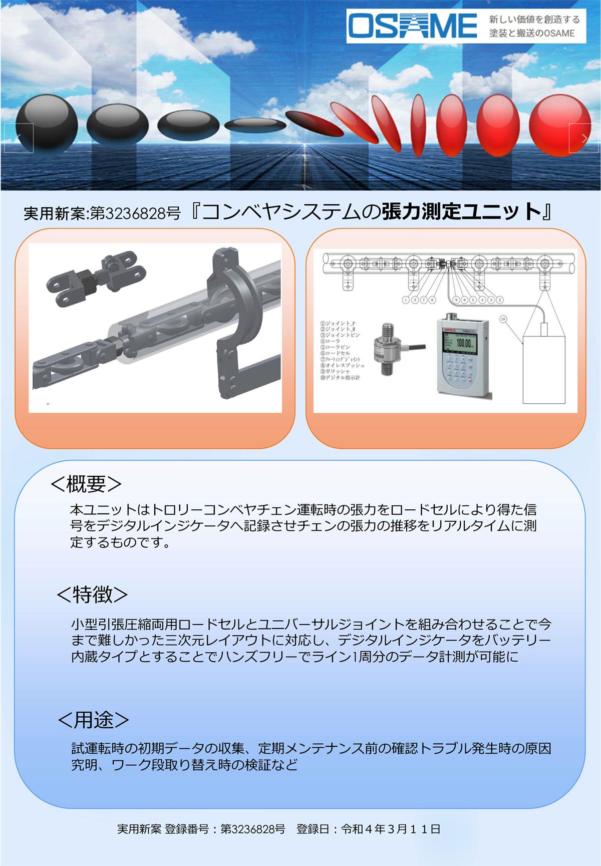 『コンベヤシステムの張力測定ユニット』を取得