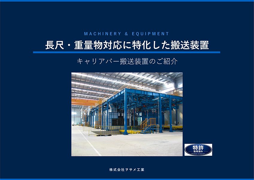 『長尺・重量物対応に特化した搬送装置』の特徴