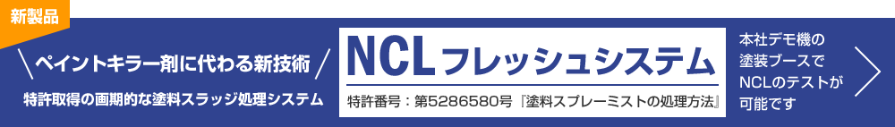 NCLフレッシュシステム