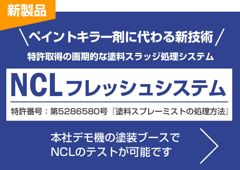 NCLフレッシュシステム